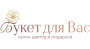 Букет для Вас