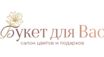 Букет для Вас
