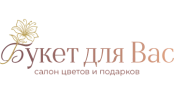 Букет для Вас