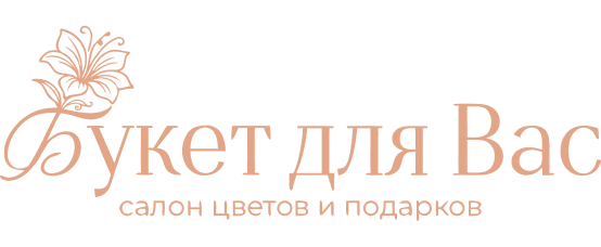 Букет для Вас