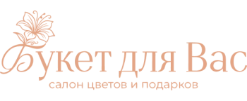 Букет для Вас