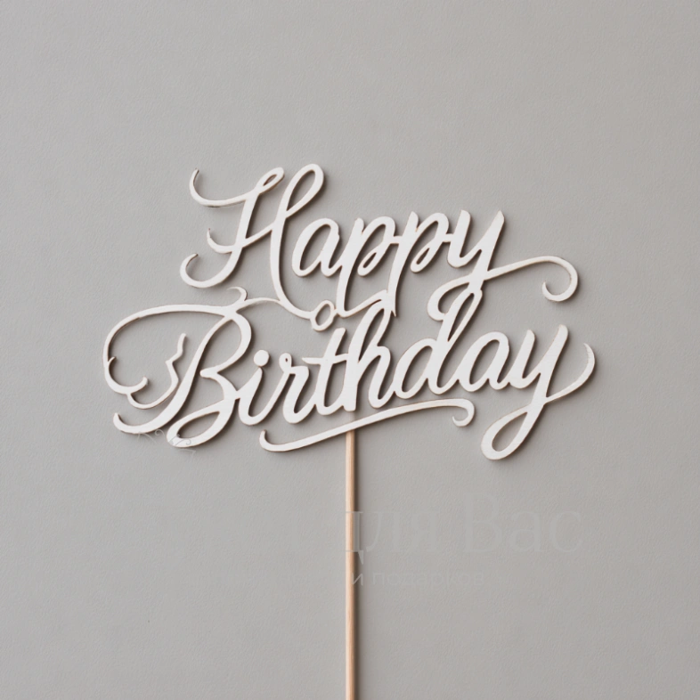 Топпер &laquo;С Днем рождения&raquo;