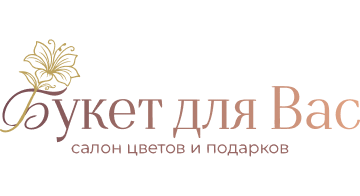 Букет для Вас