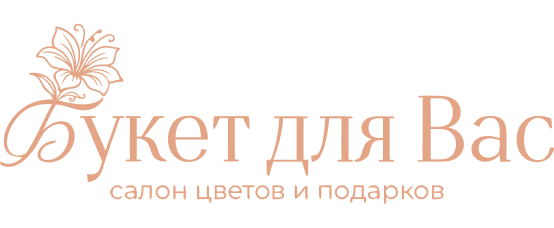 Букет для Вас